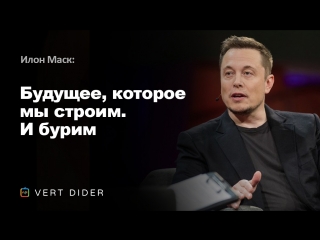 elon musk - the future we are building. and we drill [ted]